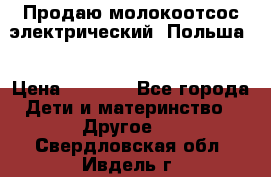 Продаю молокоотсос-электрический. Польша. › Цена ­ 2 000 - Все города Дети и материнство » Другое   . Свердловская обл.,Ивдель г.